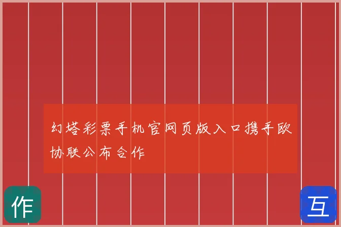 幻塔彩票手机官网页版入口携手欧协联公布合作