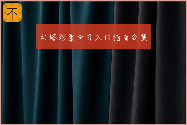 幻塔彩票今日入门指南合集