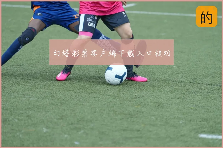 幻塔彩票客户端下载入口核对