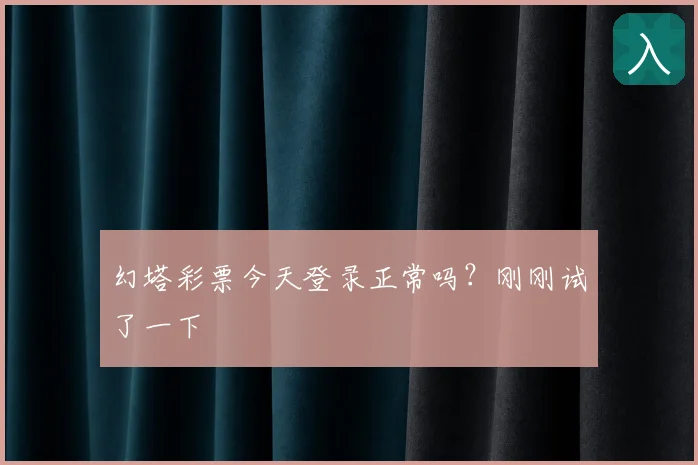 幻塔彩票今天登录正常吗？刚刚试了一下