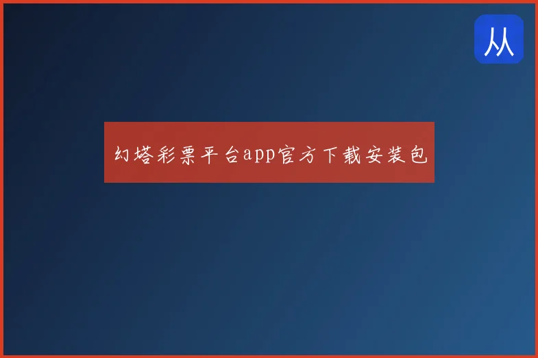 幻塔彩票平台app官方下载安装包